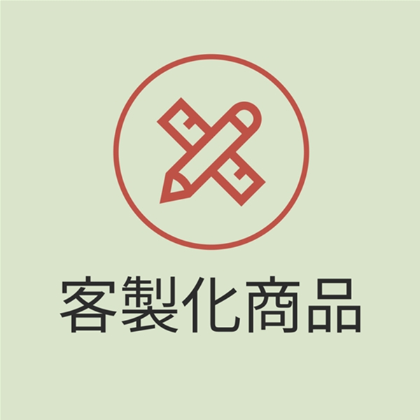 客製化商品