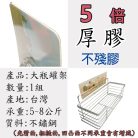 2.厚膠(大)