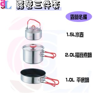 304不鏽鋼鍋具三件套組